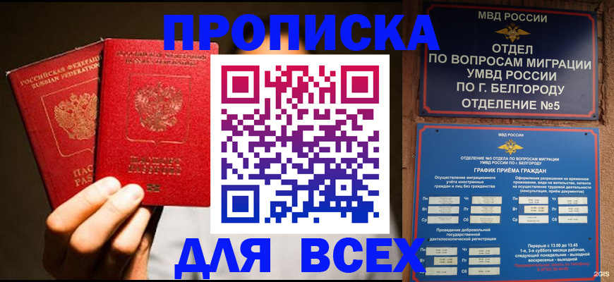 купить прописку в Златоусте